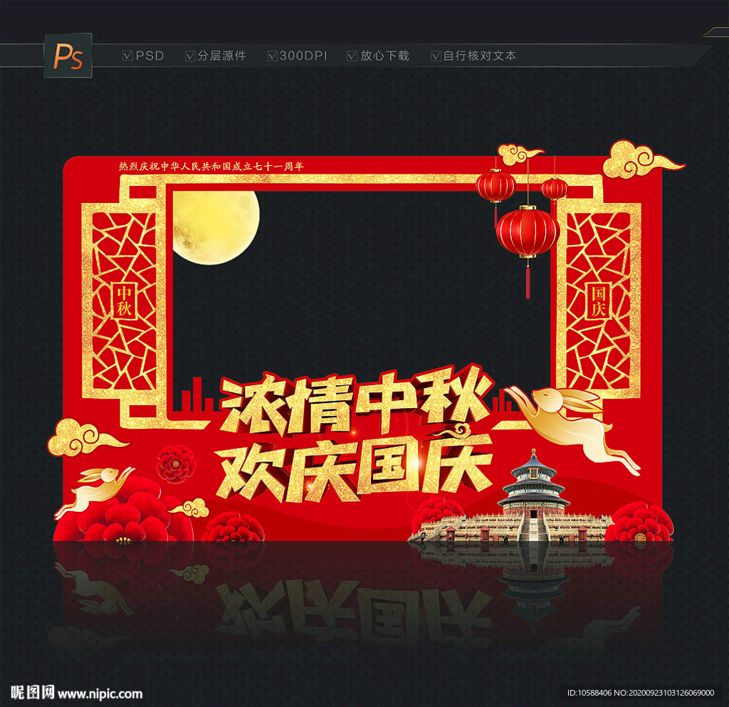 中秋国庆 照相框