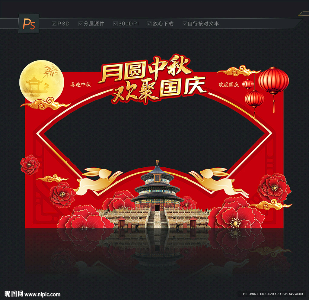 中秋国庆拍照框