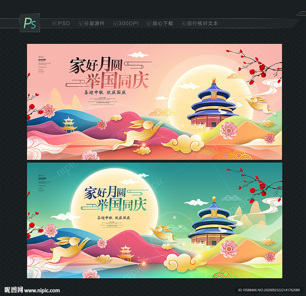 中秋国庆