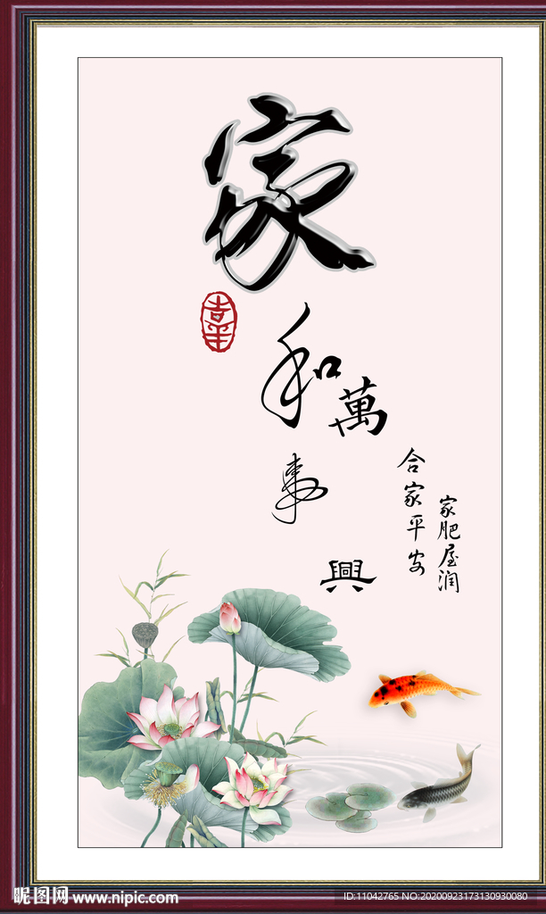 家和万事兴
