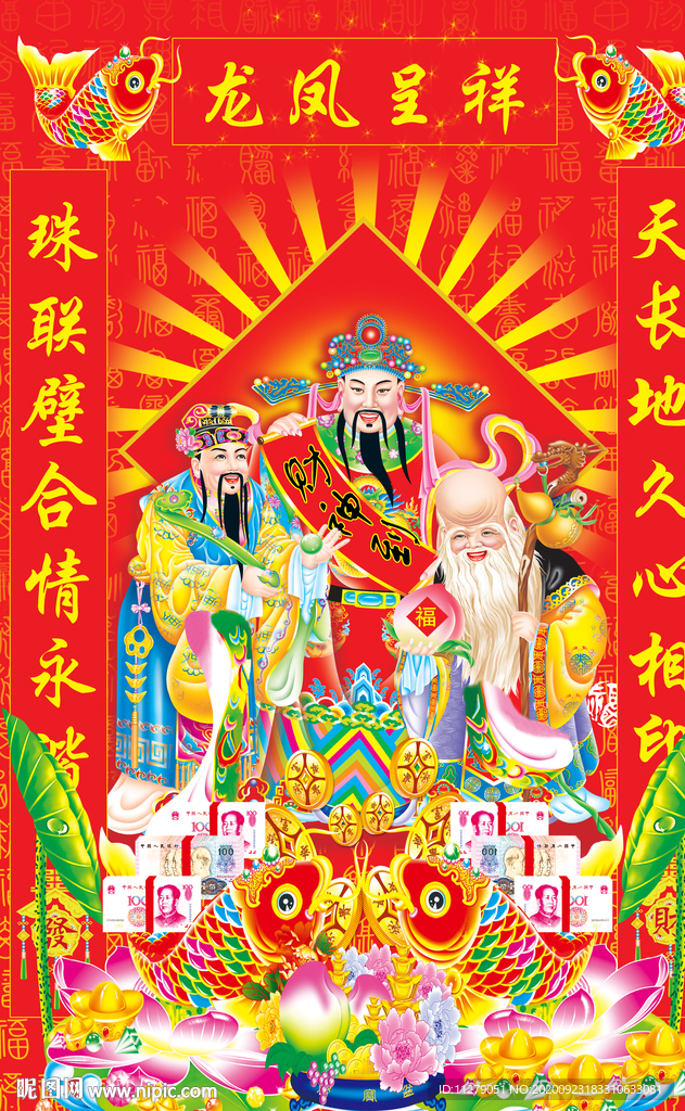龙凤呈祥财神到中堂画