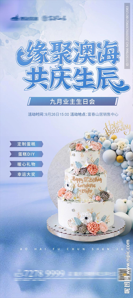 业主生日宴