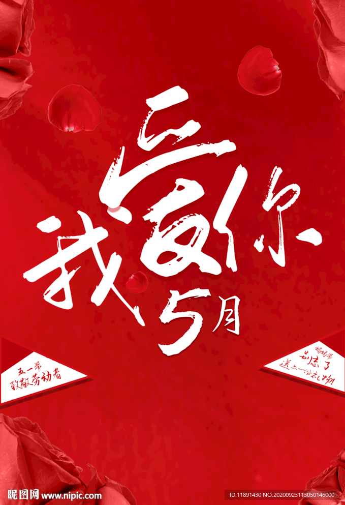 五月吊旗 五月海报