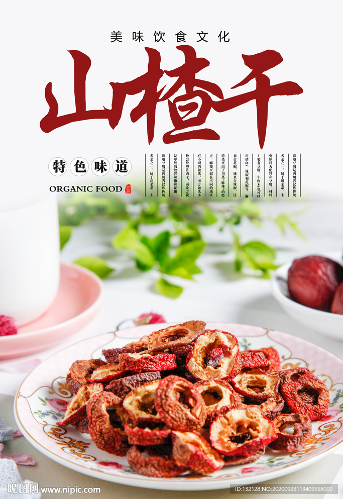 山楂干海报 晒山楂干 山楂切片