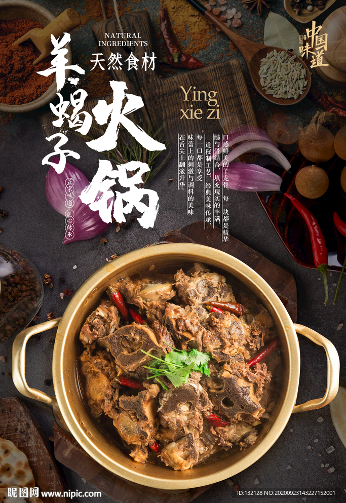 羊蝎子海报