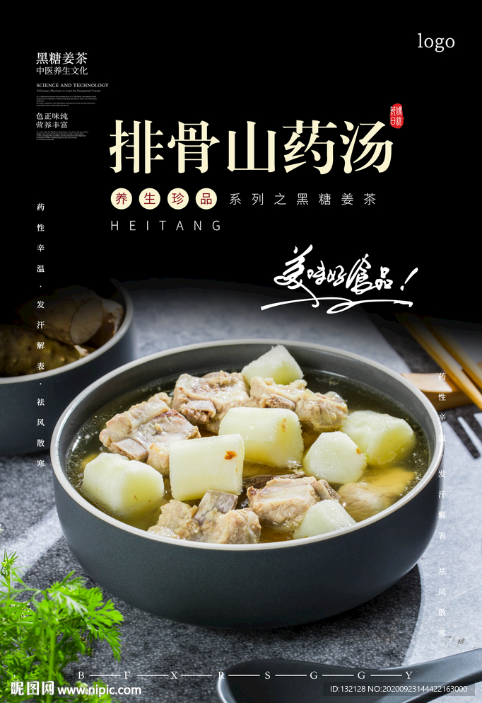 山药排骨汤海报