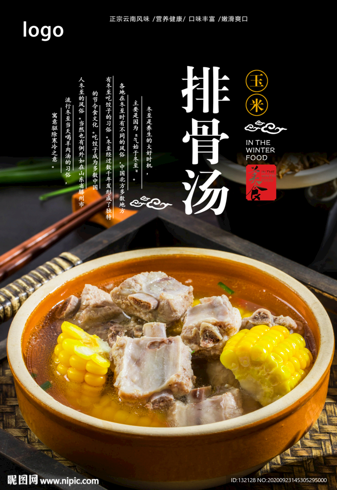 玉米排骨汤海报