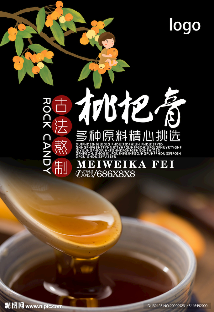 枇杷膏海报