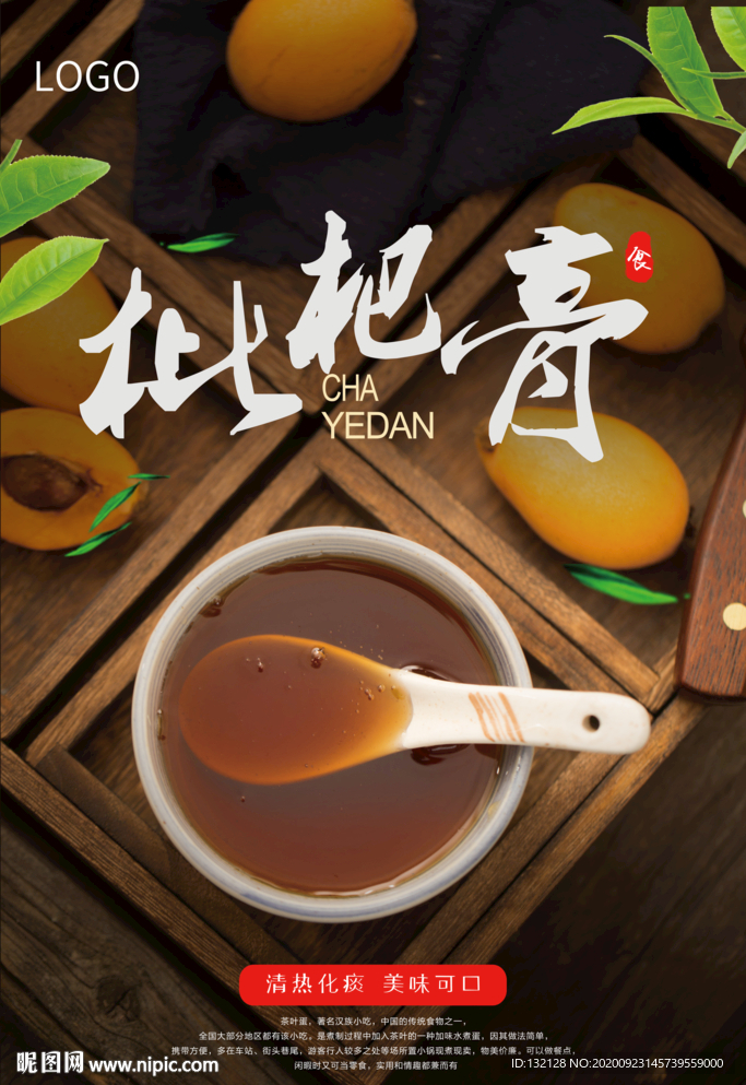 枇杷膏海报 枇杷糖浆海报