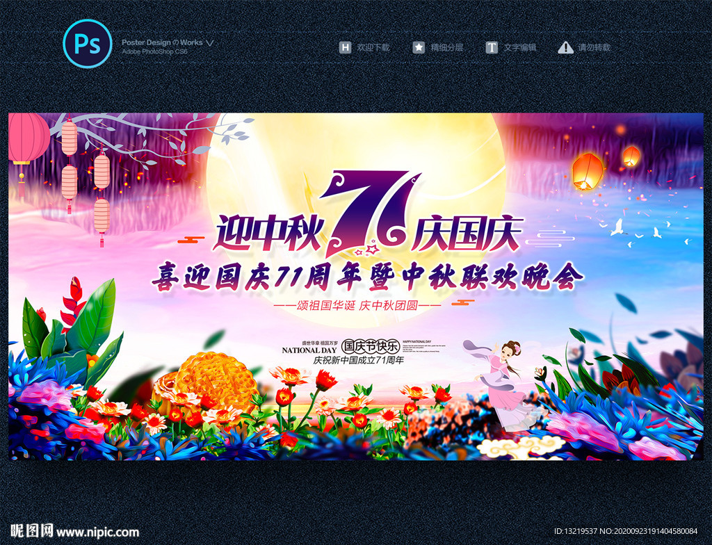 中秋国庆晚会背景