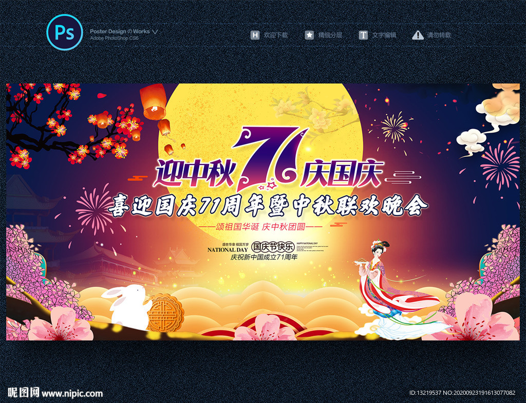 中秋国庆晚会