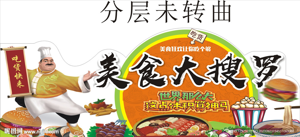 美食