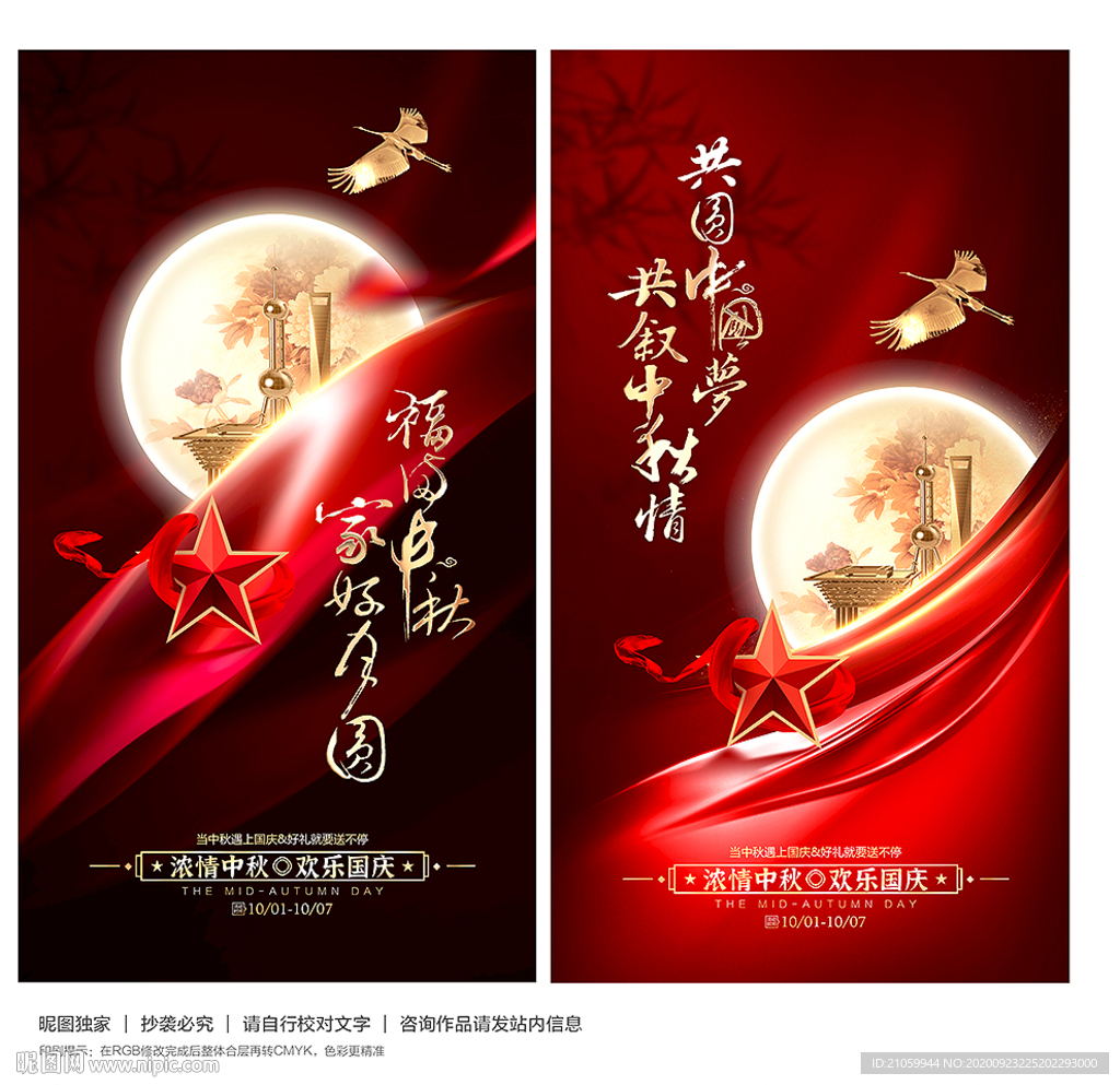 中秋国庆海报