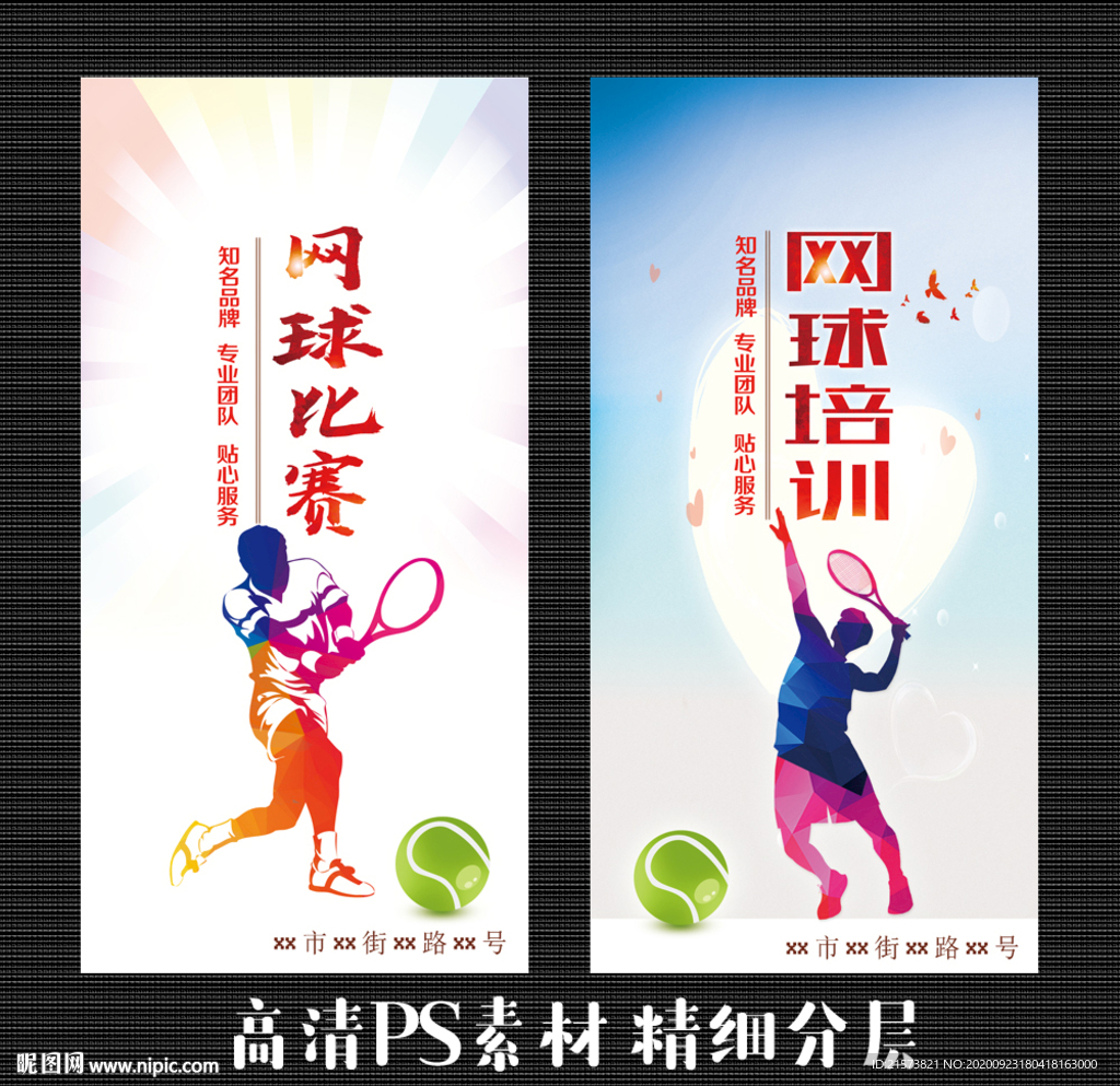 网球