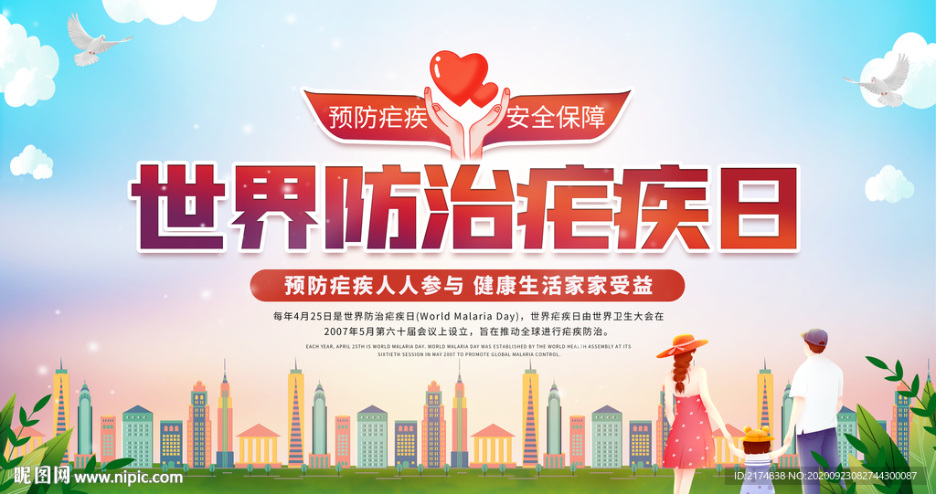 世界防治疟疾日海报