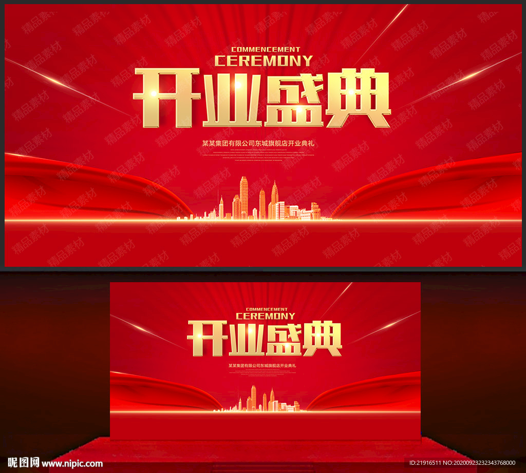 开业盛典