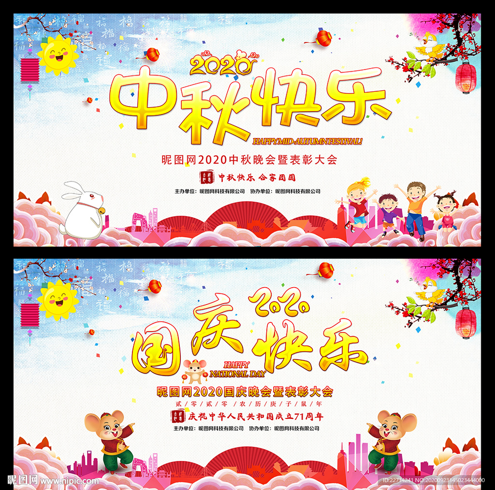 中秋国庆海报