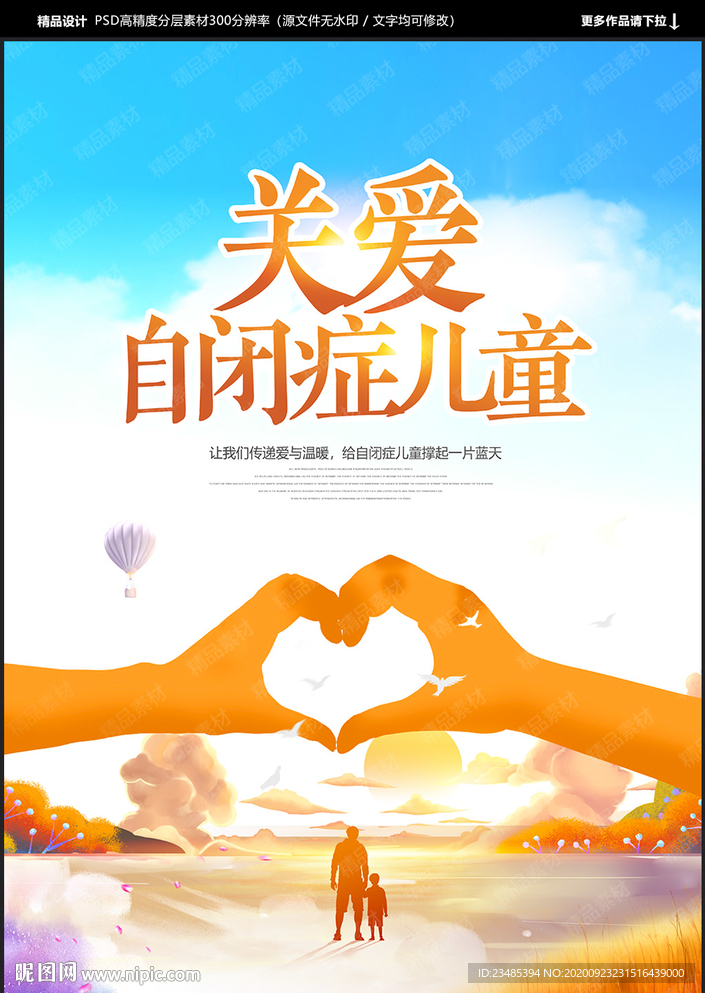 关爱自闭症