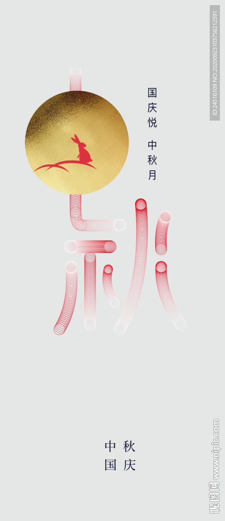 中秋 国庆