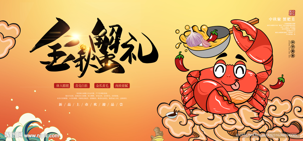 大闸蟹
