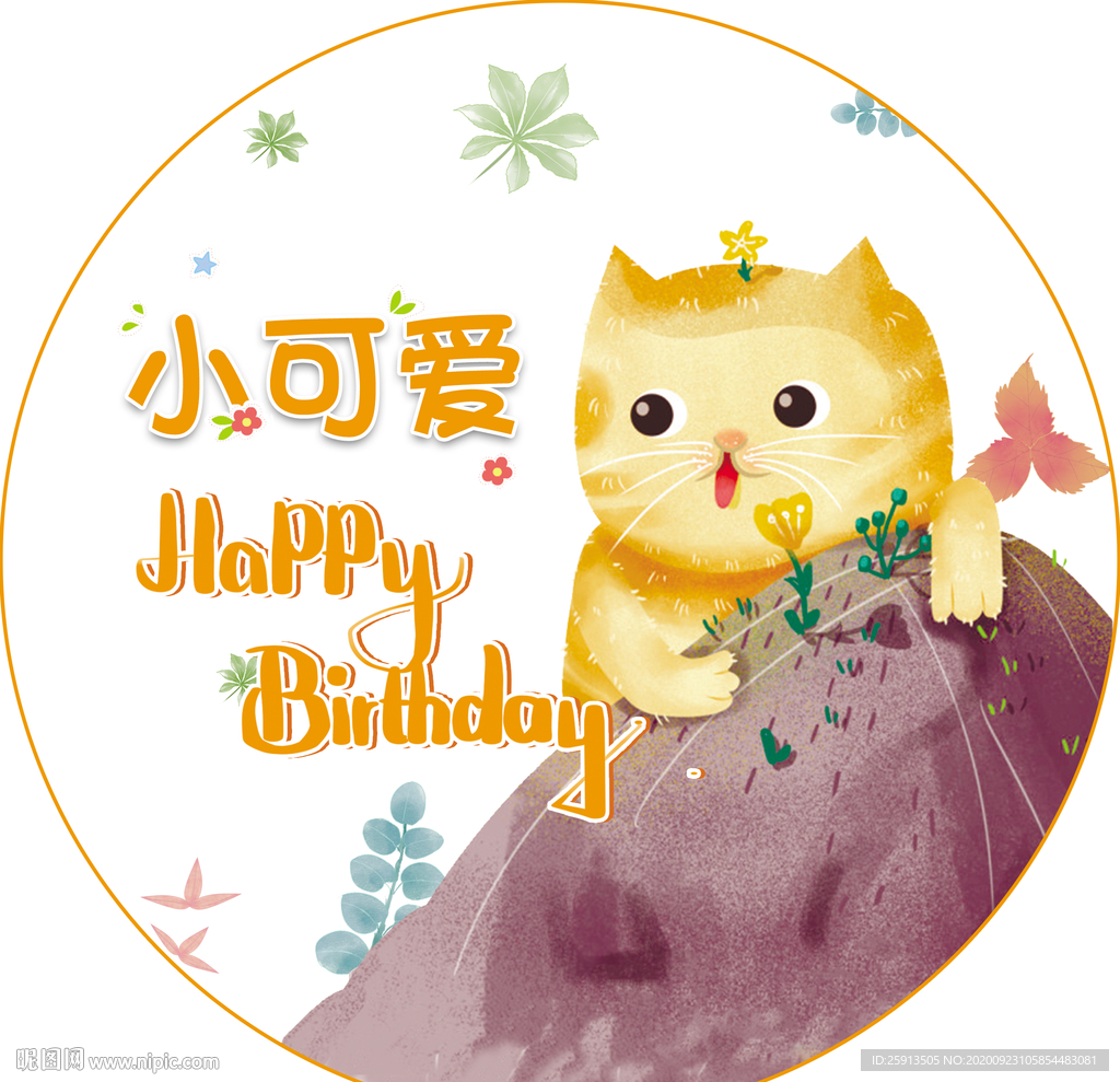 小可爱宝贝生日海报