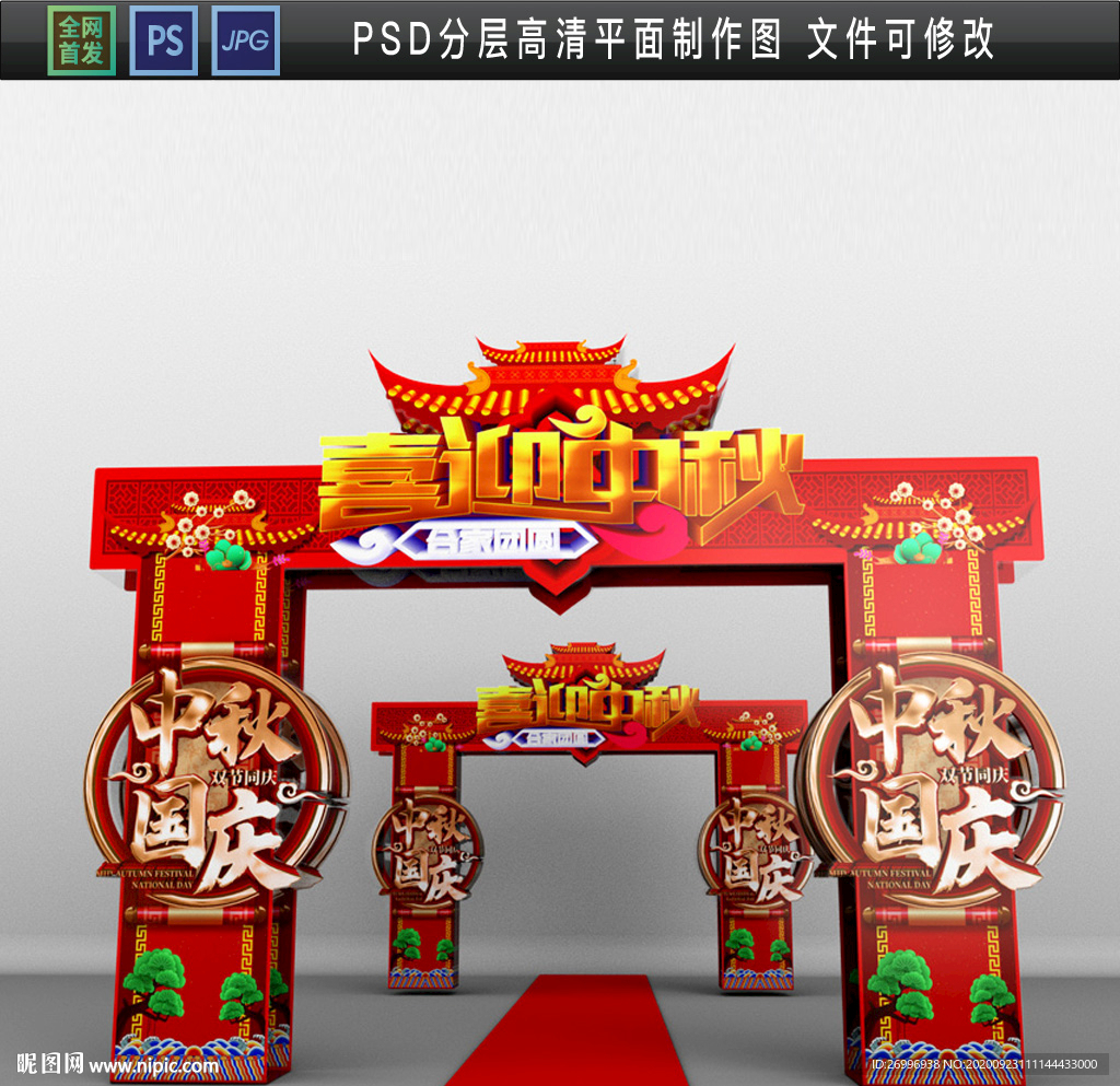 中秋节拱门 国庆节龙门架图片