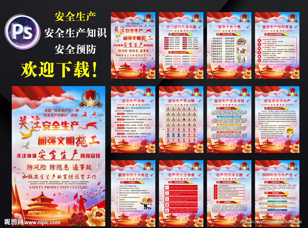 安全生产 安全生产展板