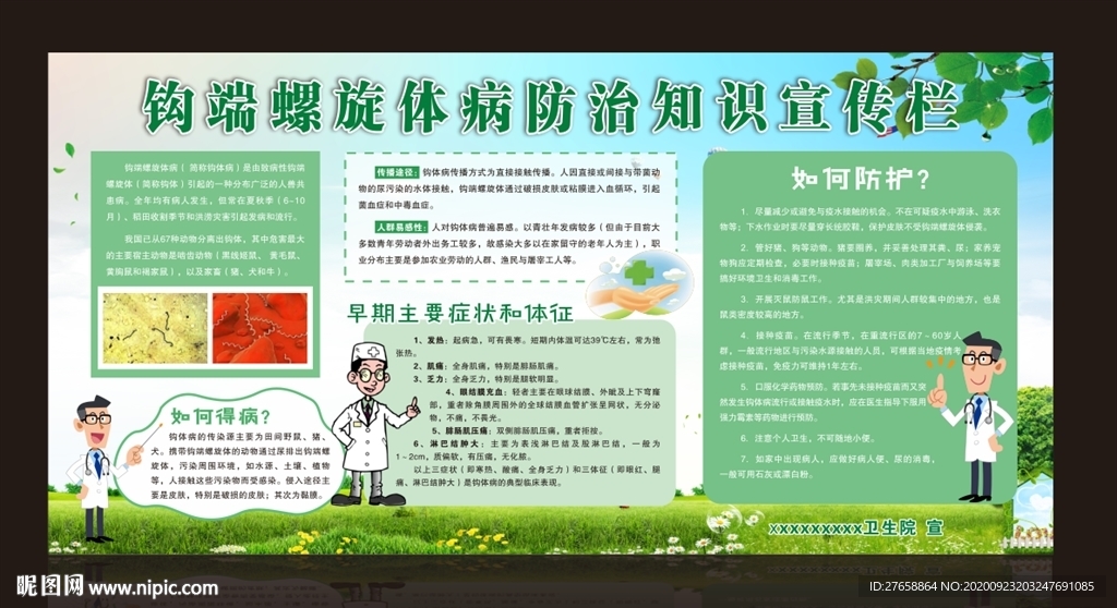 钩端螺旋体防治宣传栏