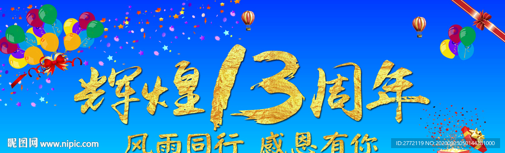 辉煌13周年