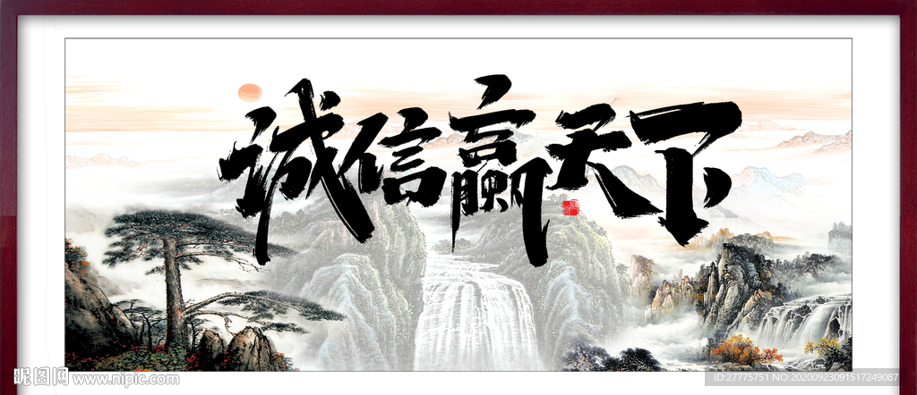 诚信赢天下