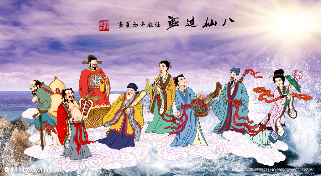 八仙过海