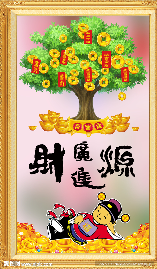 财源广进