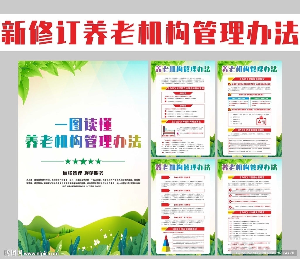 养老机构管理办法解读