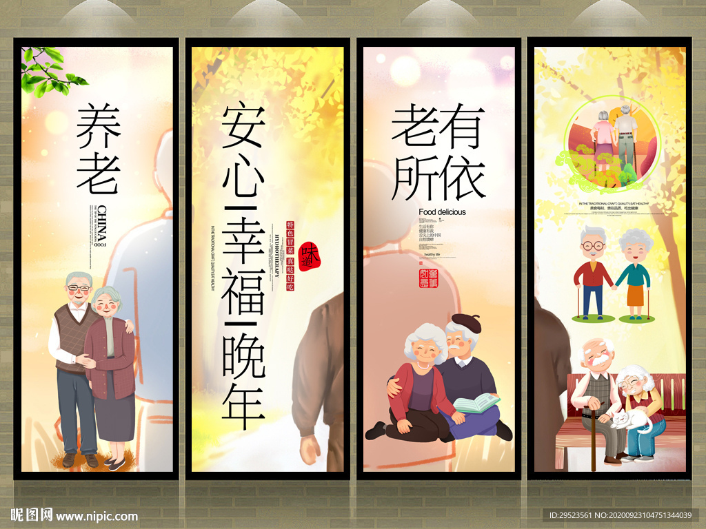 养老