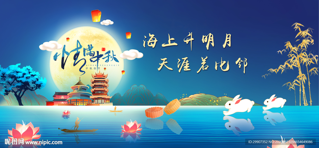 中秋节海报