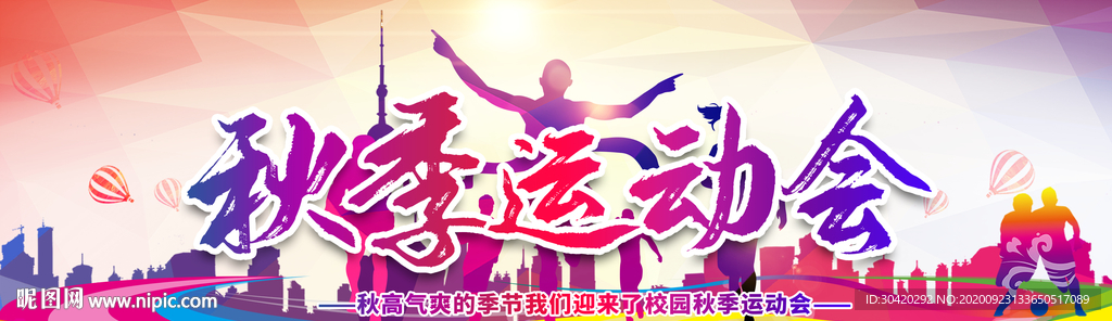 秋季运动会