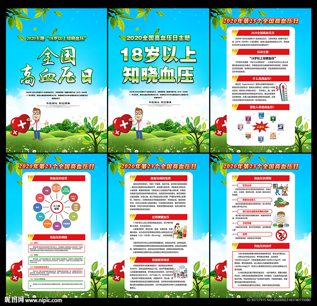 2020全国高血压日挂图