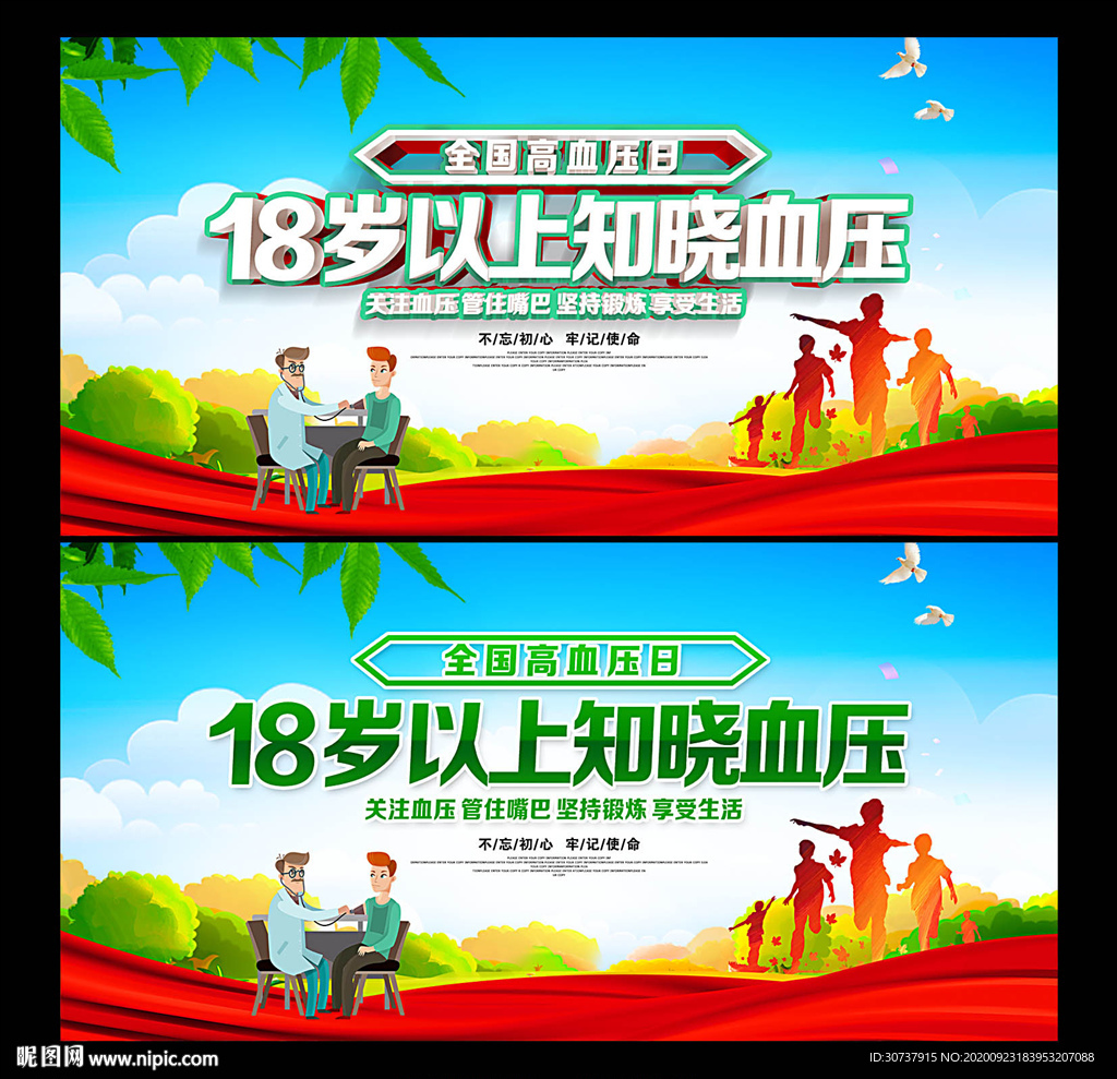 2020年全国高血压日