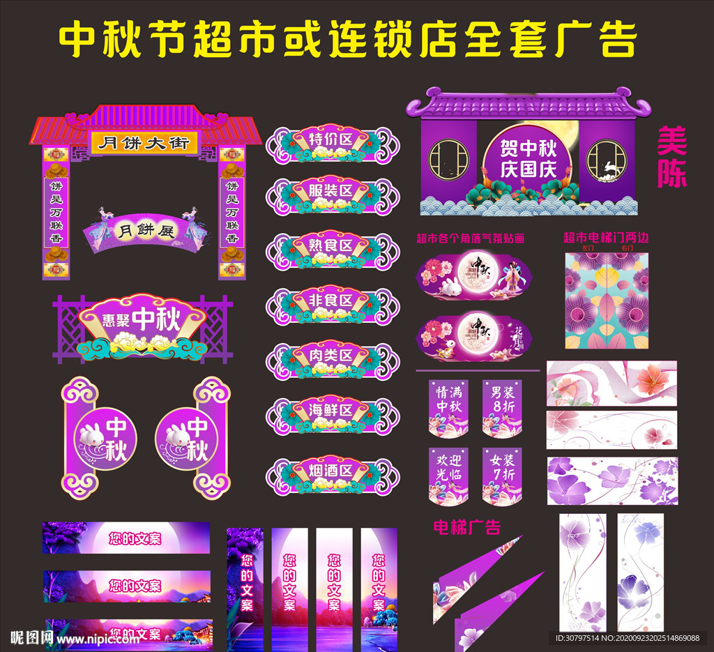 中秋节超市整套广告
