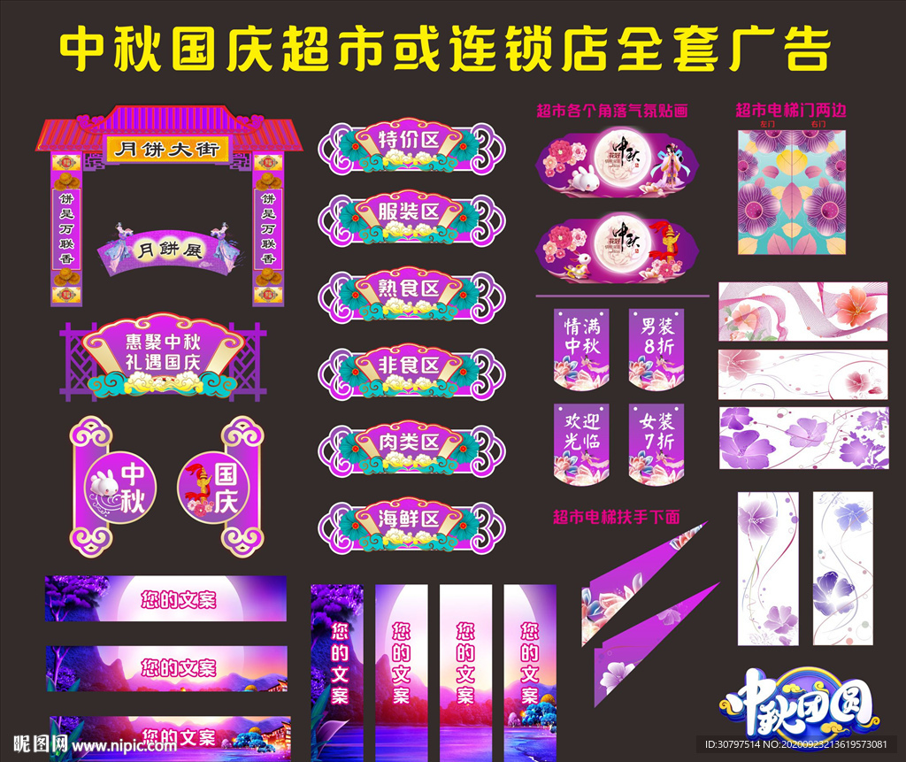 中秋国庆超市整套广告