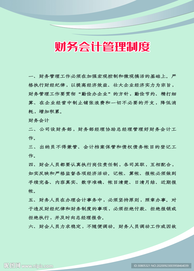 财务制度管理制度展板