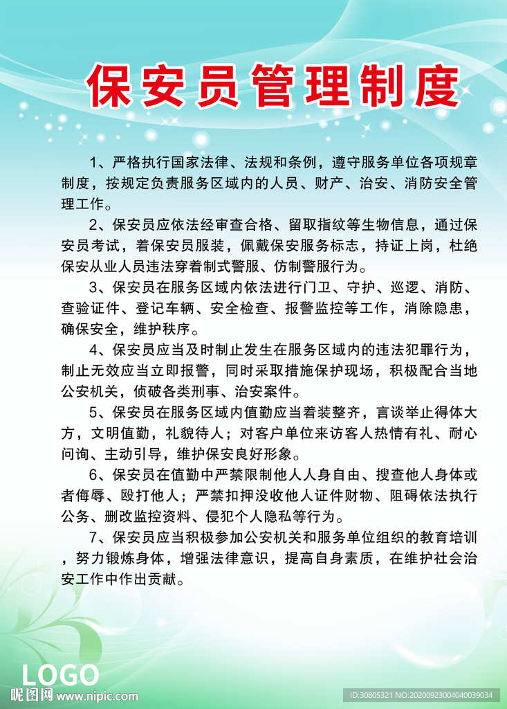 保安员管理制度