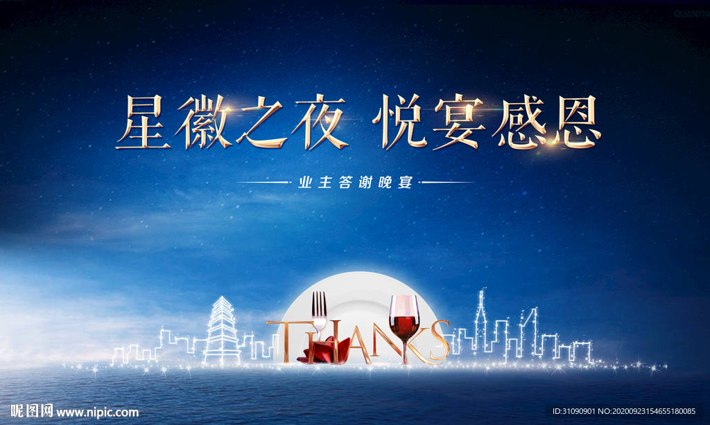 地产答谢晚宴