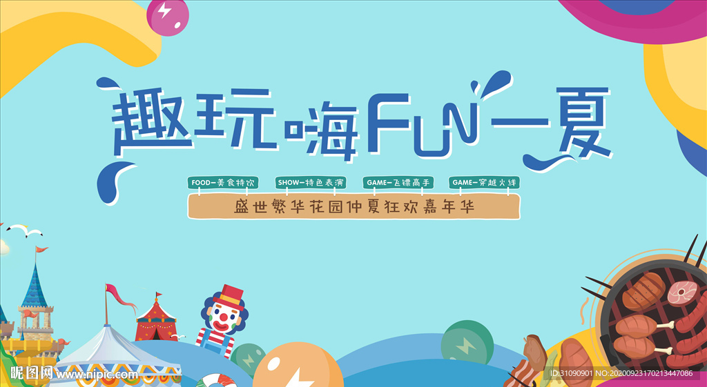 趣味夏日