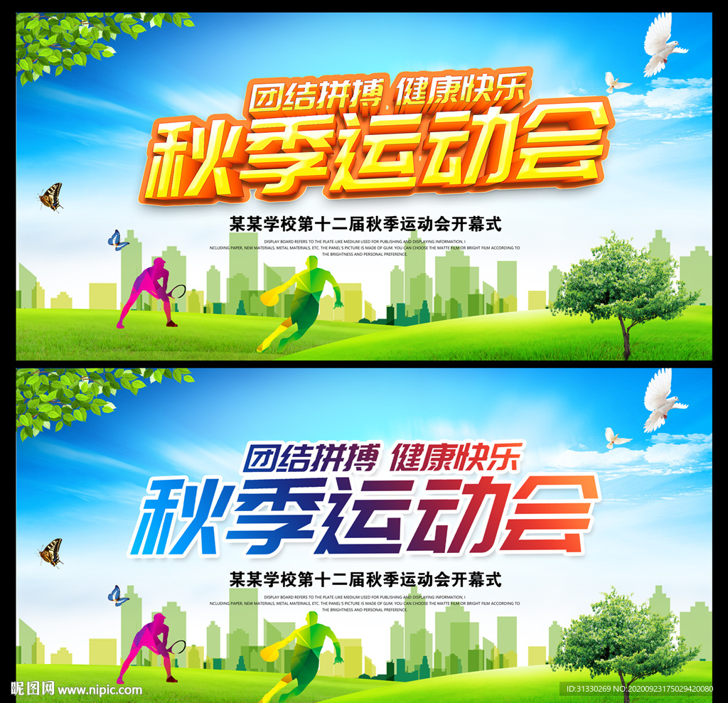 秋季运动会海报