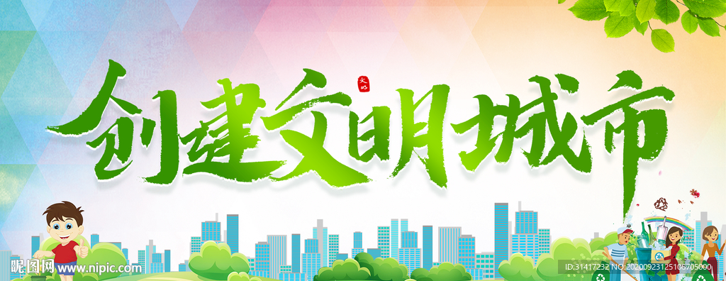 创建文明城市