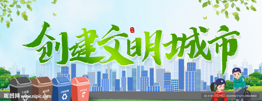 创建文明城市