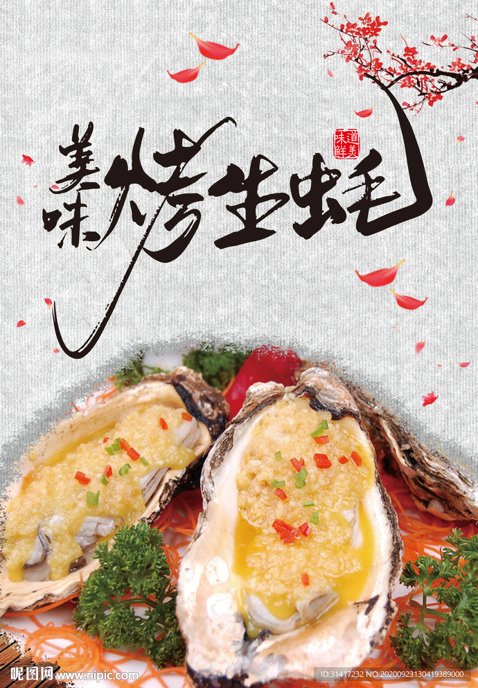 美味烤生蚝