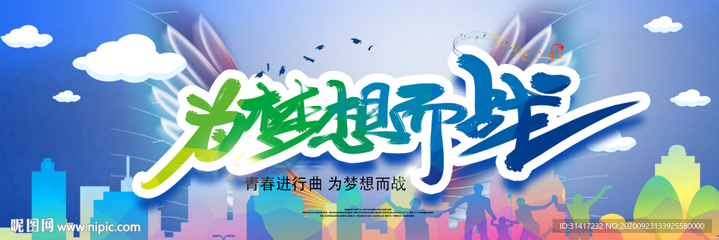 为梦想而战