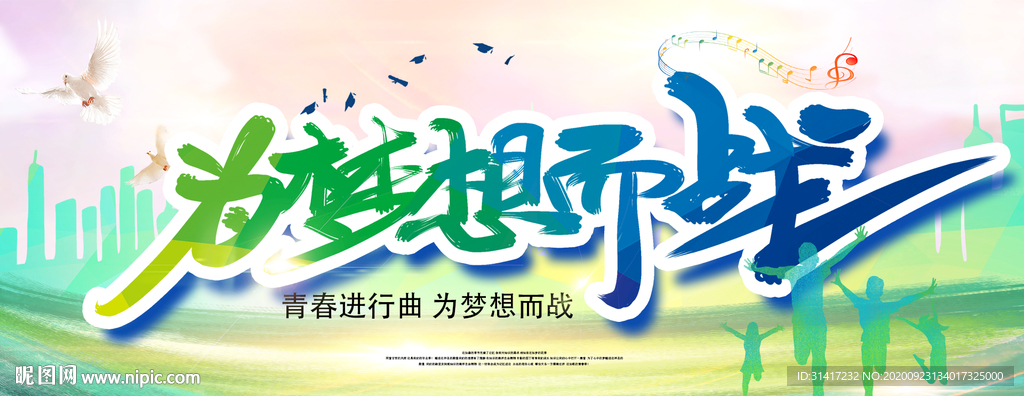为梦想而战